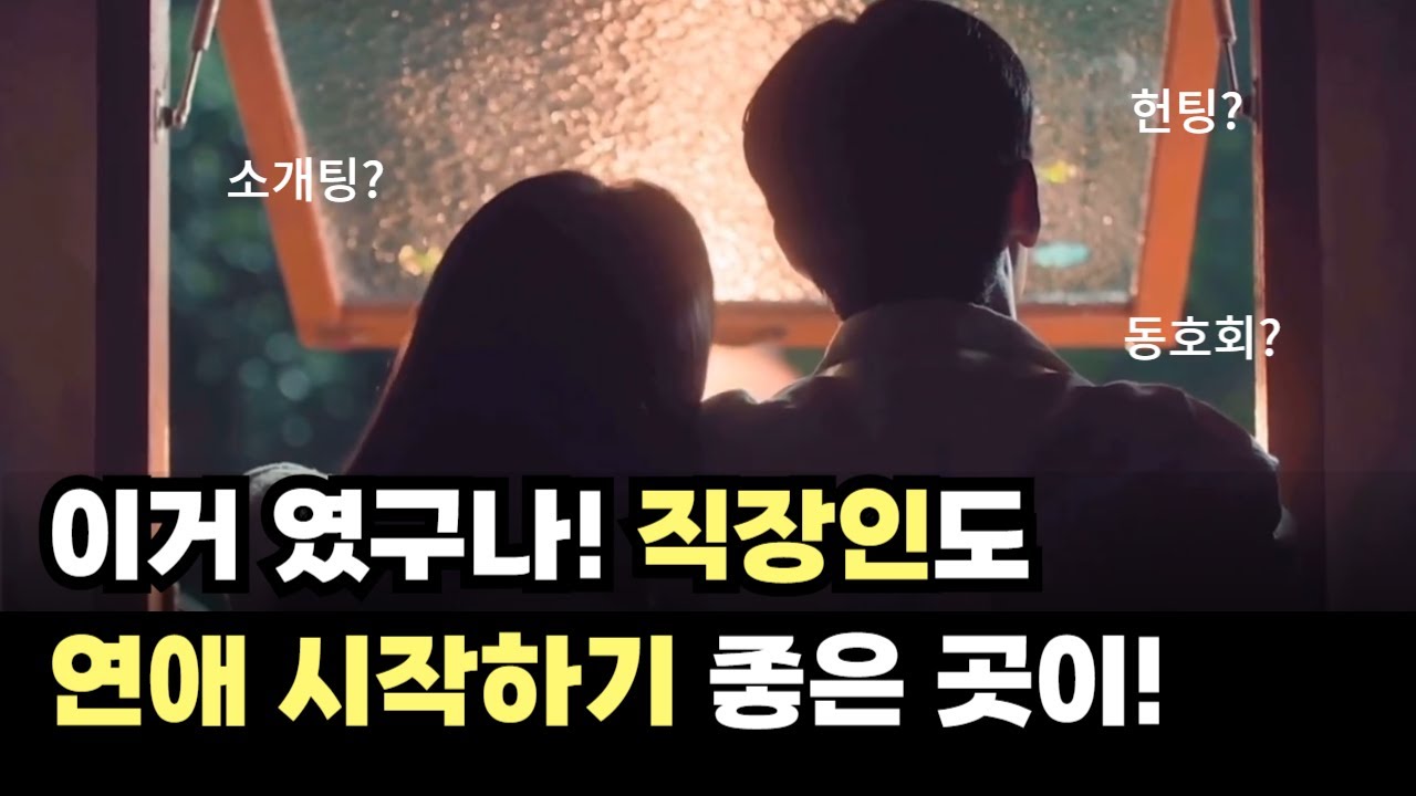 직장인 연애 어디서 해?  추천하는 곳 3가지  |  소개팅, 모임에만 100만원 쓴 사람이 추천하는 직장인 연애하는 곳