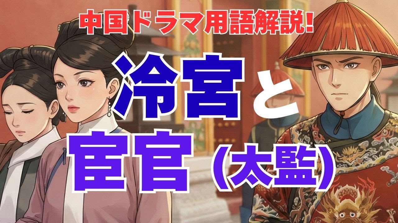 【中国ドラマの裏側】冷宮って? 宦官(太監)ってなに？なぜ宦官は皇帝の側近より〇〇を希望したのか？驚きの生存戦略と投資術