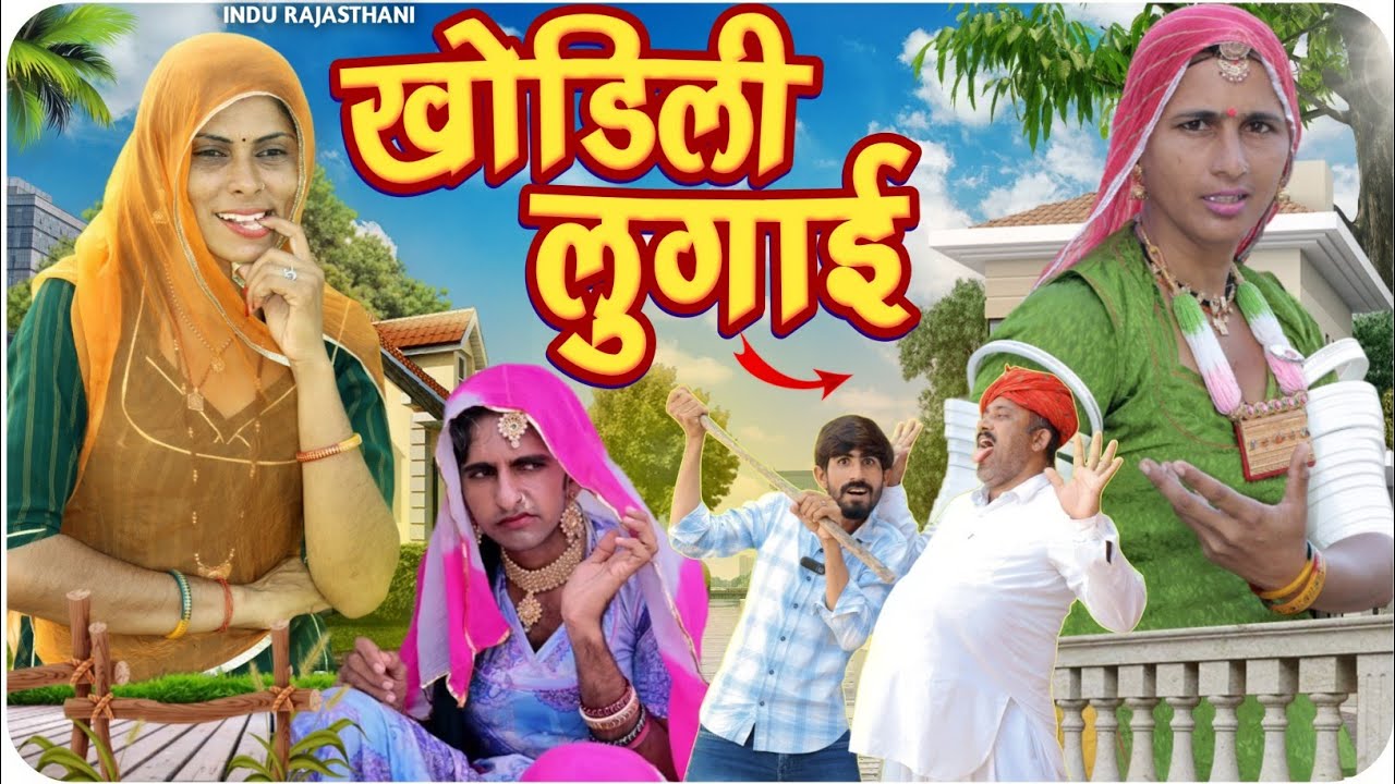 खोडिली लुगाई ~ Khodeeli Lugai ! मारवाड़ी कॉमेडी ✅ Indu Rajasthani राजस्थानी कॉमेडी 🤣Meghji Ki Comedy