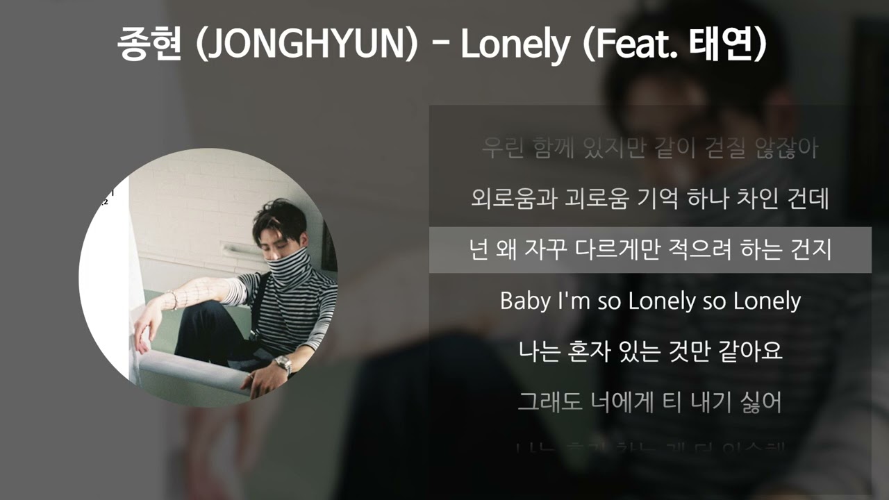 종현 (JONGHYUN) - Lonely (Feat. 태연) [가사/Lyrics]