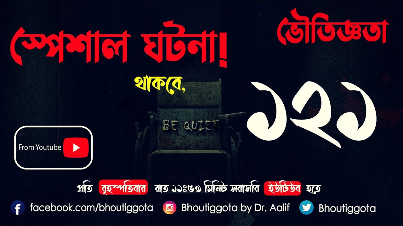 ভৌতিজ্ঞতা (Bhoutiggota) | Episode