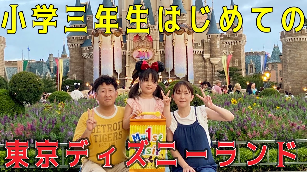 【子連れディズニー】40周年★ディズニーランド★エレクトリカルパレードを大満喫★2023