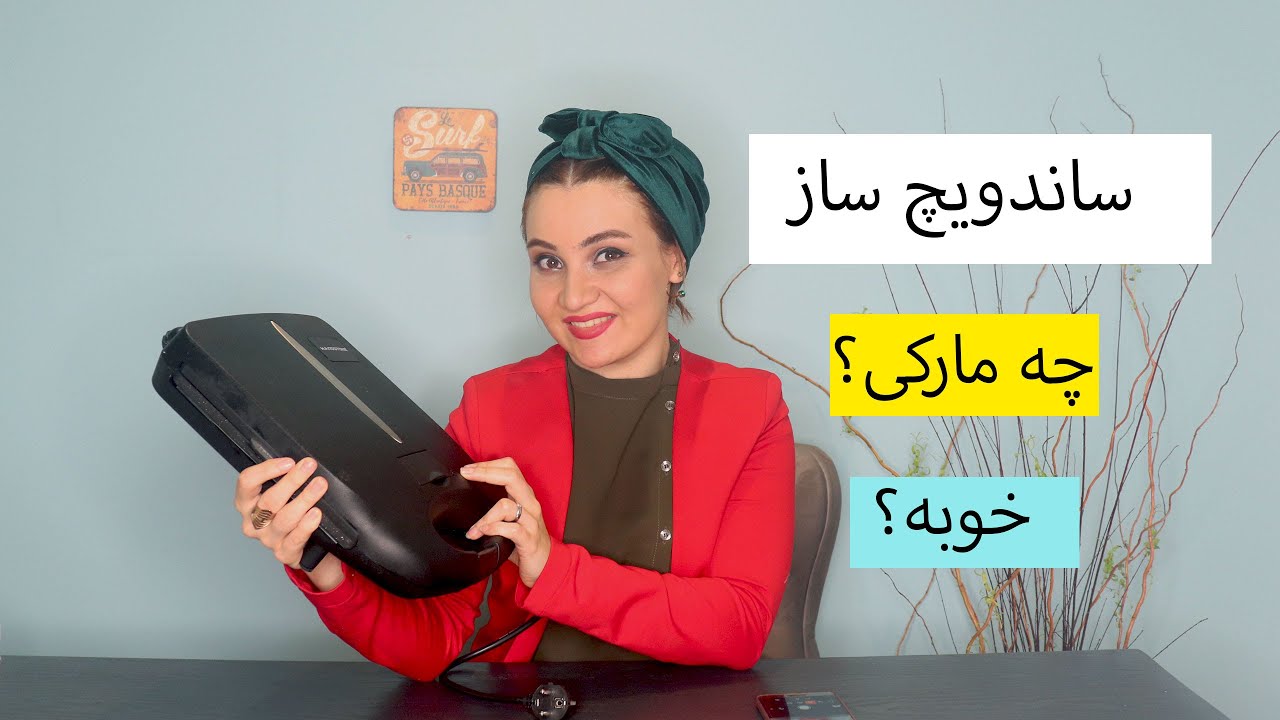 ساندویچ ساز چه مارکی بخریم؟/ با تجربه های خودم از خرید جهیزیه