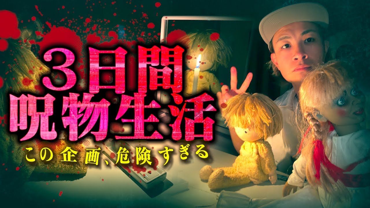 【心霊】3日間呪物と生活したらマジでヤバい怪奇現象が撮れた…この人形本物だわ。
