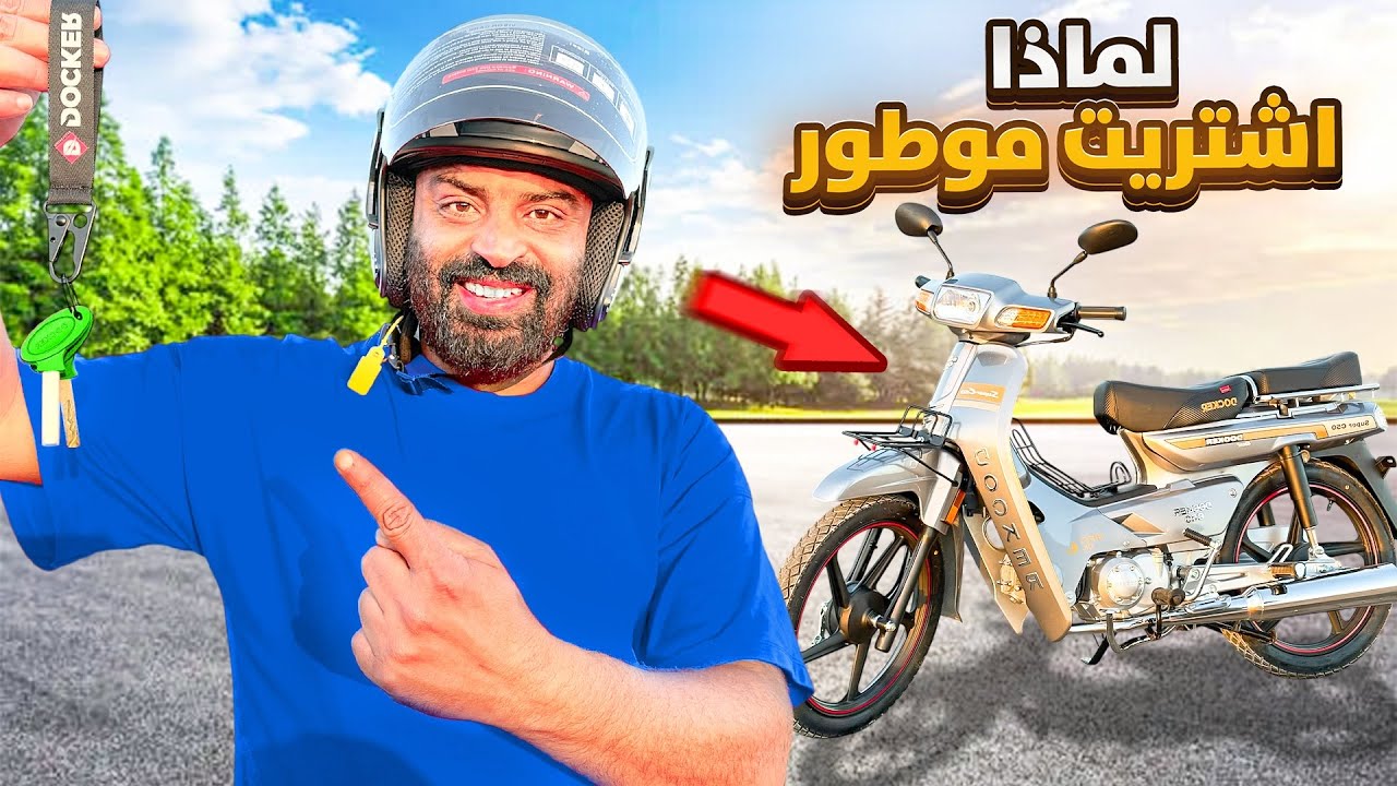 اشتريت موطور و مشيت كنتعلم نسوق لمادا اشتريت؟ وش كنعرف نسوق موطور…