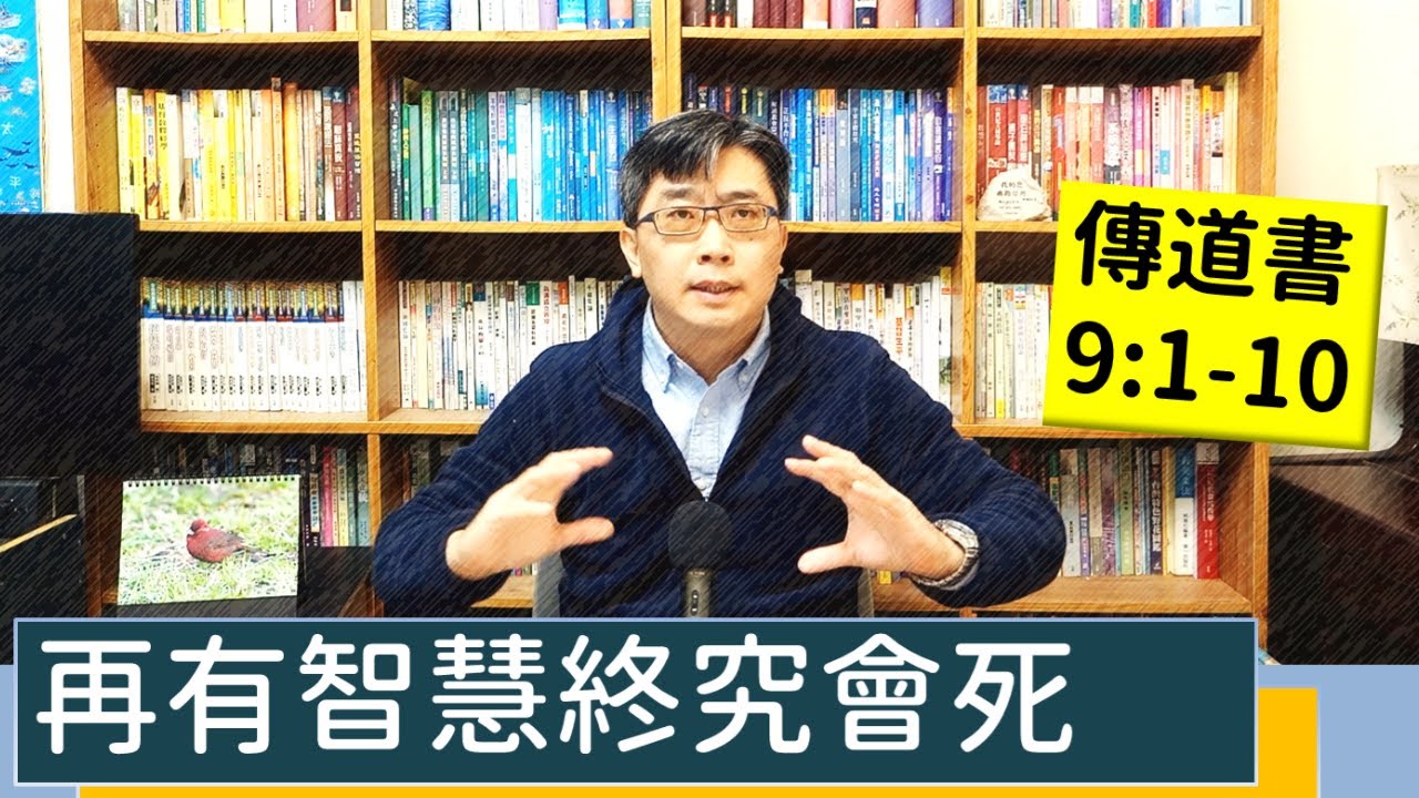 2022.12.26∣活潑的生命∣傳道書9:1-10 逐節講解∣再有智慧終究會死