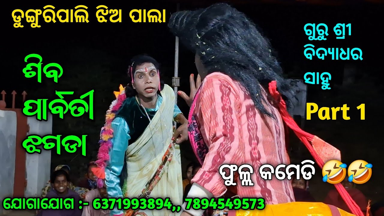 part 1 Siba Parbati Jhagada | Dunguripali Jhiapala guru Shri Bidyadhar Sahu...Full Comedy Pala 