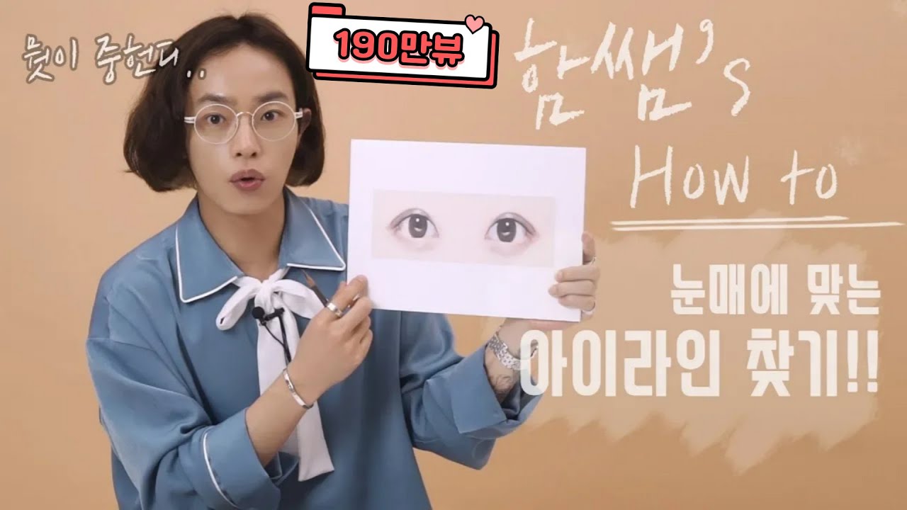 [함쌤's 이쁜공식 시즌 2] 내 눈매에 맞는 아이라인 그리는 법! 이뻐지는 꿀팁! 함경식의 이쁜공식