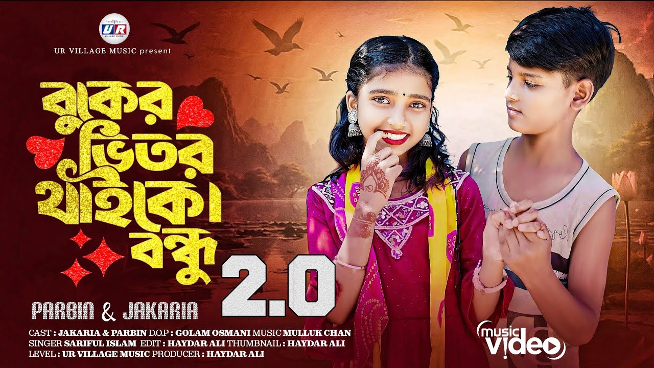 বুকের ভিতর থাইকো বন্ধু 2.0 | 🔥 Buker Vitor Thaiko Bondhu 🔥 | New Bangla Vairal Song 