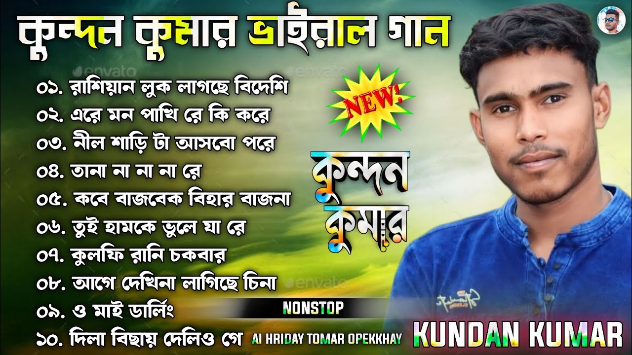 Kundan Kumar New Song Nonstop || Kundan Kumar Purulia Song Nonstop || Kundan Kumar New Song 