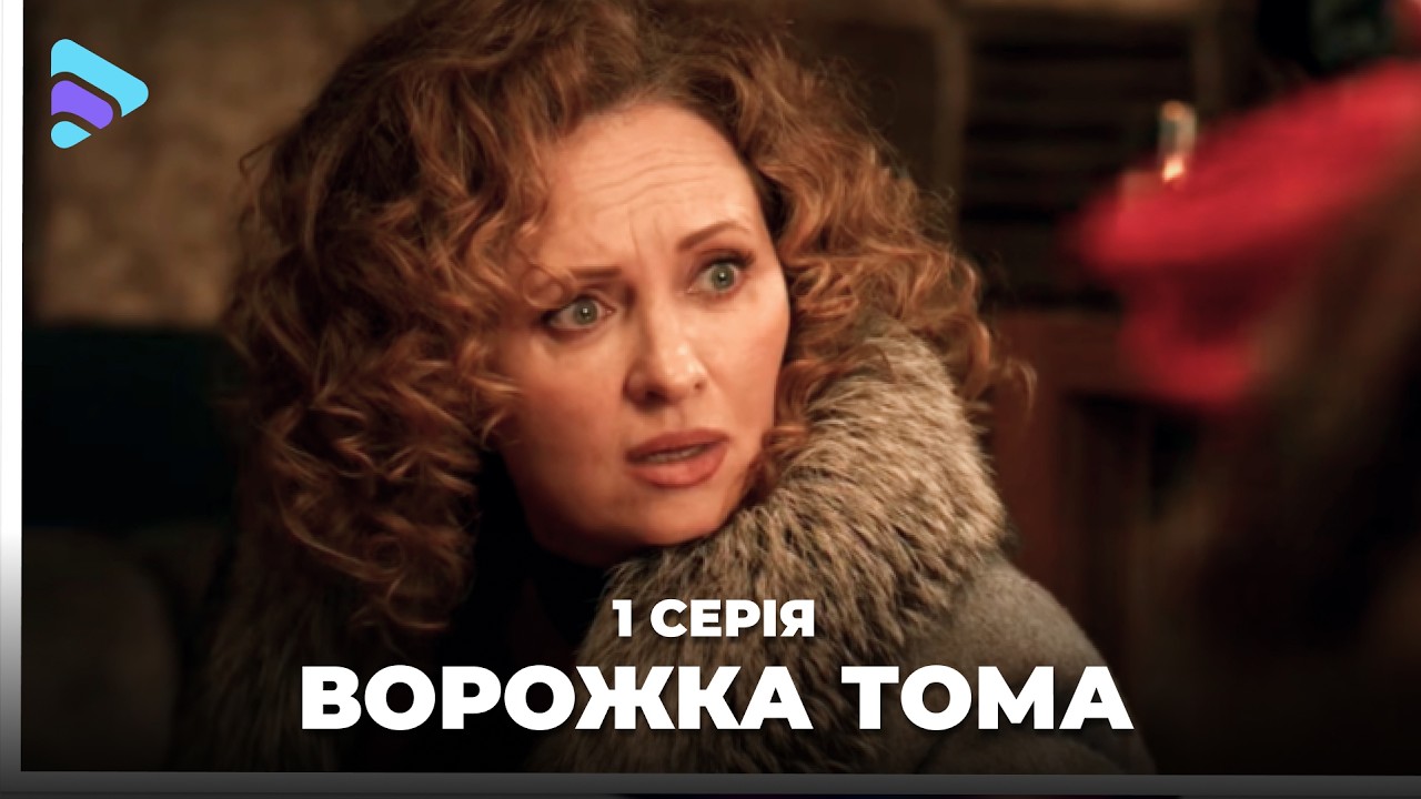 Застала мужа с любовницей | МЕЛОДРАМЫ | ДРАМЫ О ЛЮБВИ | Гадалка Тома. 1 серия