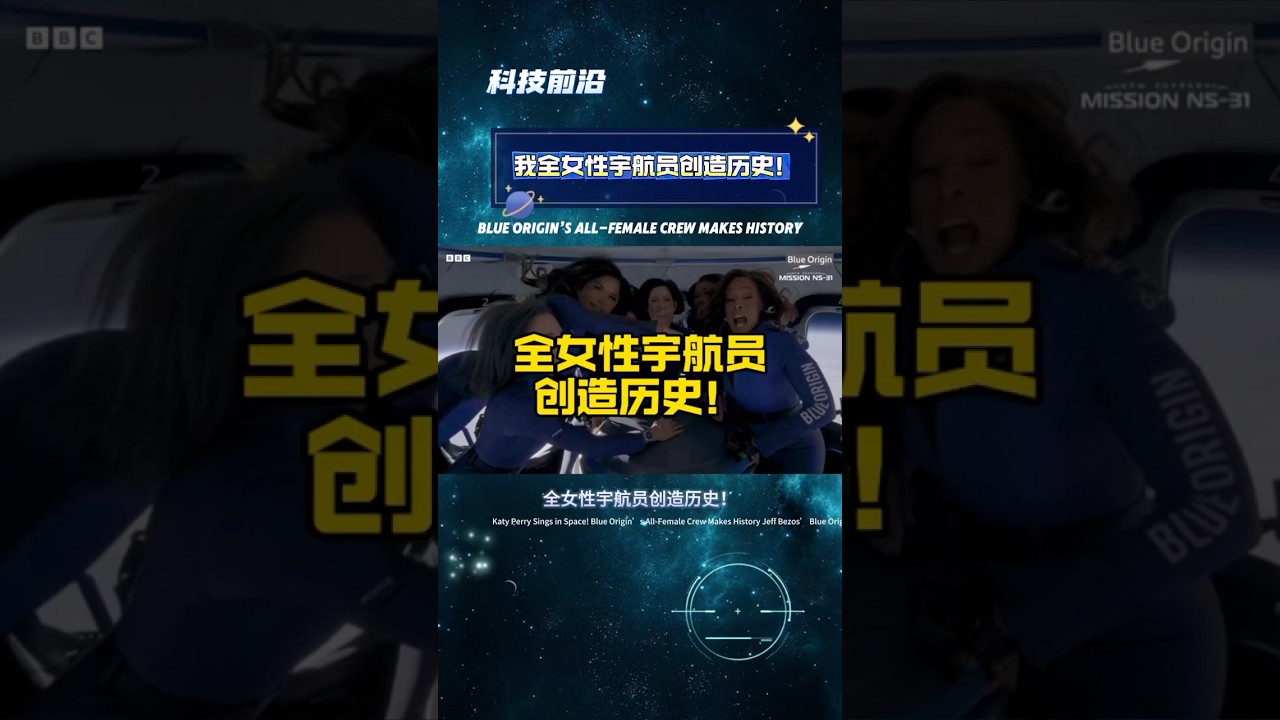 全女性宇航员创造历史！Blue Origin’s All-Female Crew Makes History 