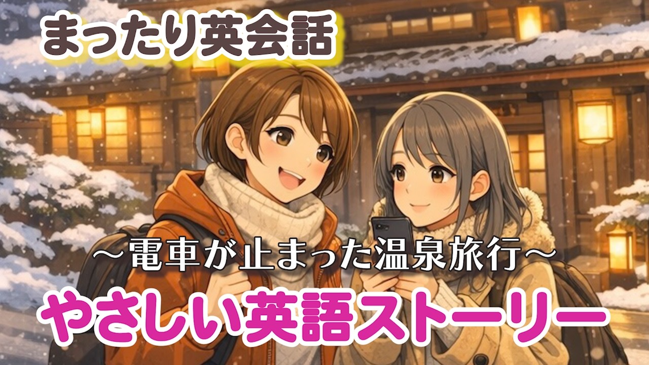 英語脳を作ろう‼︎リラックスしながら聞ける簡単英語ストーリー「温泉旅行」