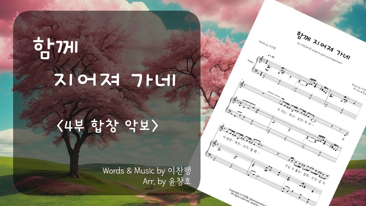 함께 지어져 가네(팀룩워십) -  4부 합창 악보_편곡 윤창호