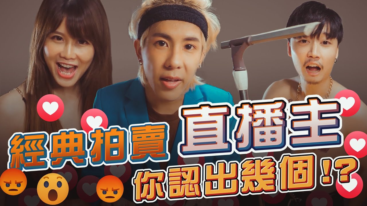 【上集】臉書拍賣直播達人搞笑COVER~ ft. @xiaolittlem @PanHuParty