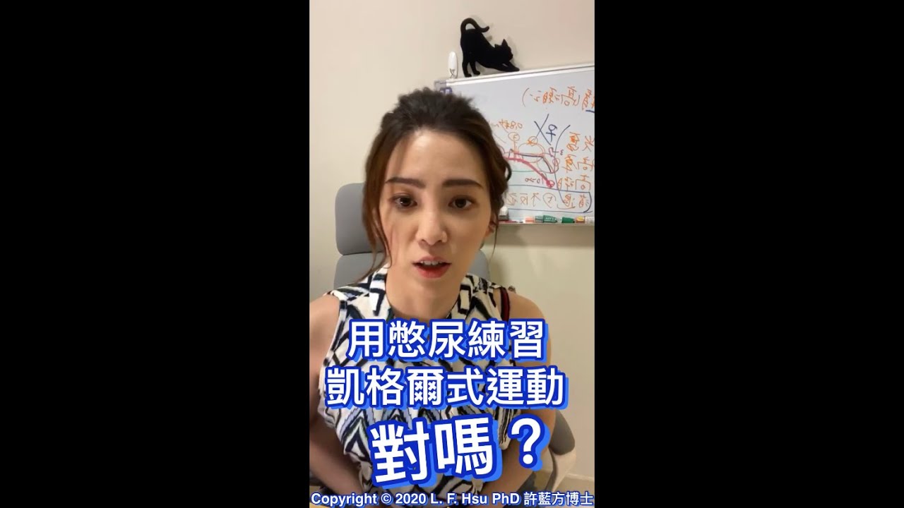 用憋尿練凱格爾氏運動對嗎？