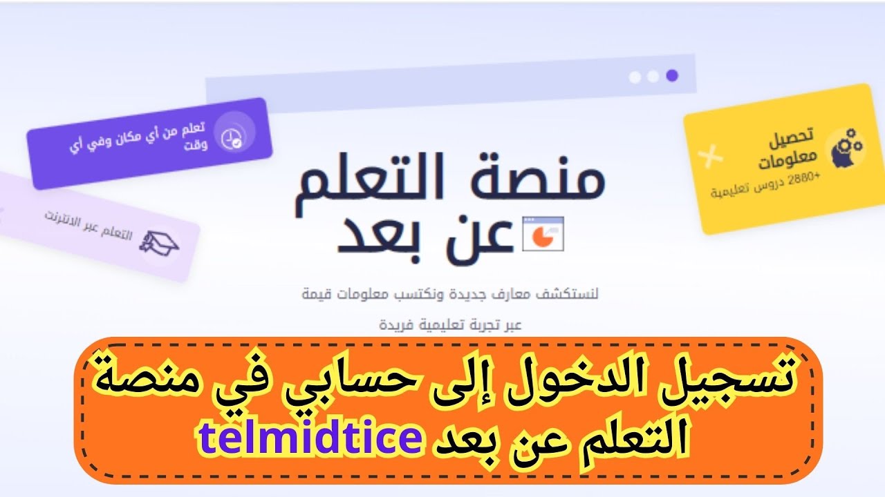 تسجيل الدخول إلى حسابي في منصة التعلم عن بعد telmidtice