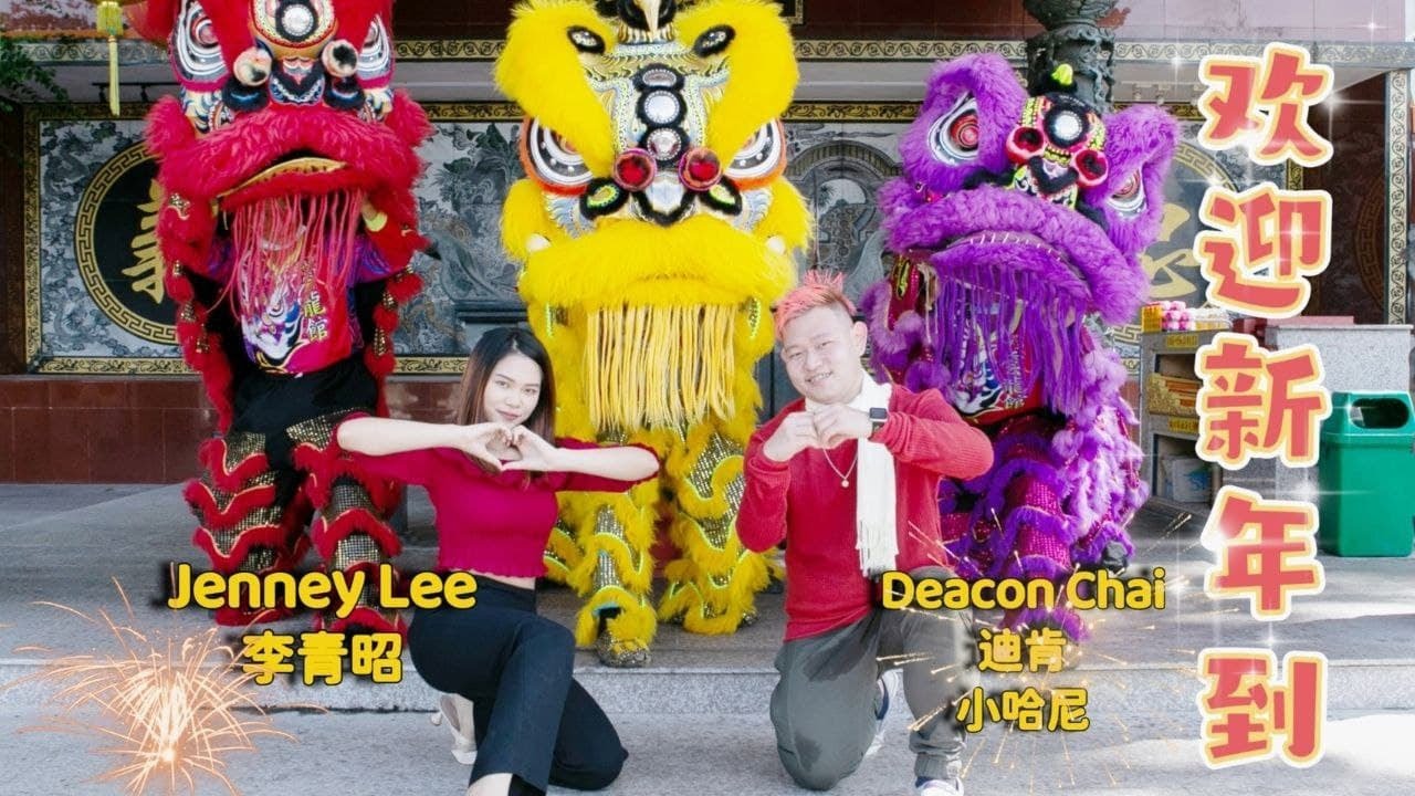 《欢迎新年到》  原创原唱 新歌 MV  2022 Deacon Chai迪肯小哈尼  Feat.（帮唱嘉宾） Jenney Lee 李青昭