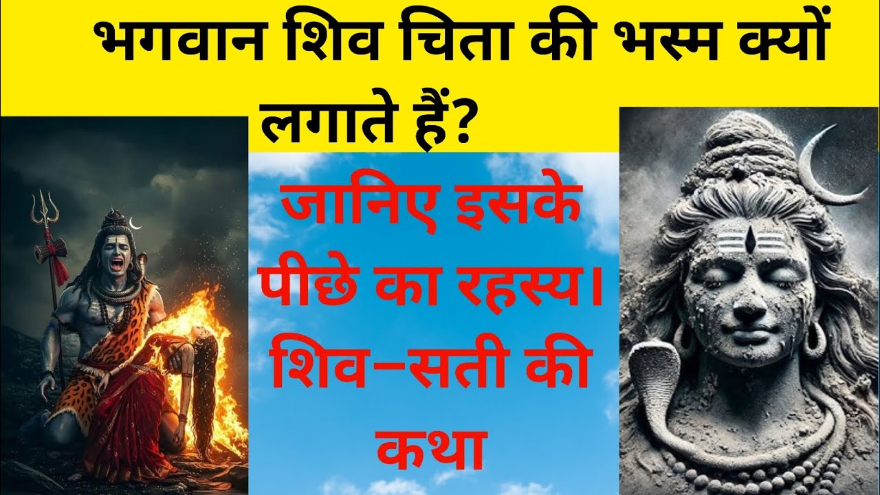 भगवान शिव चिता की भस्म क्यों लगाते हैं? जानिए इसके पीछे का रहस्य | शिव–सती की कथा