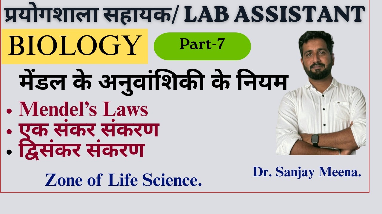 मेंडल के अनुवांशिकी नियम/एक संकर & द्विसंकर संकरण. Lab Assistant Biology Part-7 #labassistantbiology