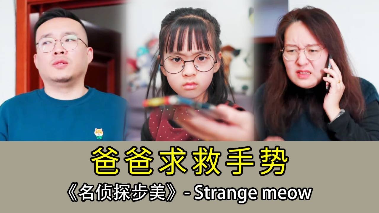 【名偵探步美】爸爸在危險地區出差，影片時說一切安全，可他頻繁閃躲鏡頭還比出「求救」手勢！步美一招救出爸爸！ #破案 #搞笑 #懸疑 #movie #名偵探步美