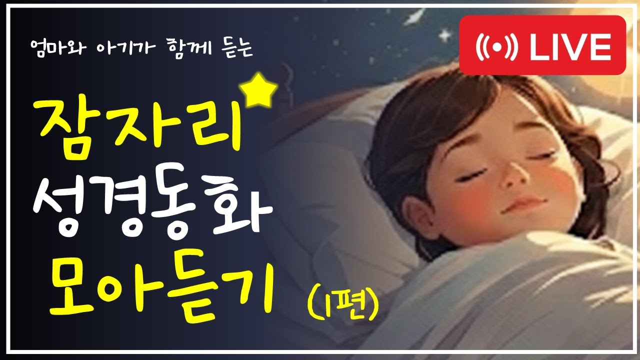 🌙 잠자리 성경 동화 1편- 순종의 길 | 엄마와 아기가 함께 듣는 하나님 이야기
