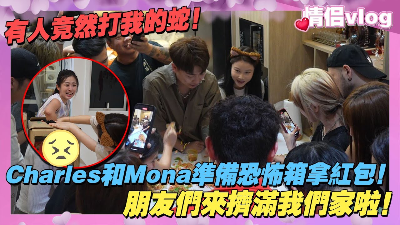 Charles和Mona準備恐怖箱拿紅包！有人竟然打我的蛇！朋友們來擠滿我們家啦！