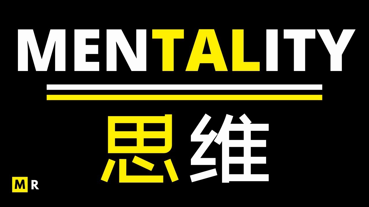 「控制情绪 锻炼思维」思维 | MENTALITY