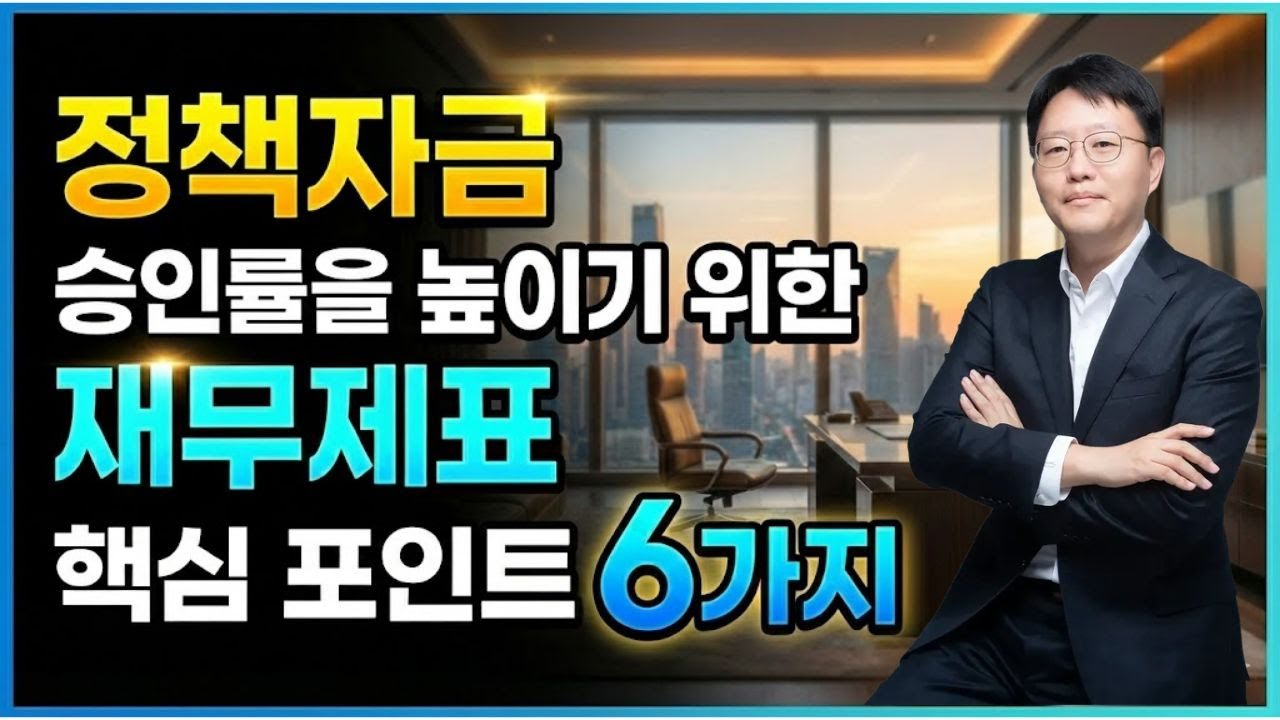 정책자금 승인받고 싶다면? 재무제표 이 6가지 꼭 체크하세요! (2026년 중소기업 소상공인 필독)