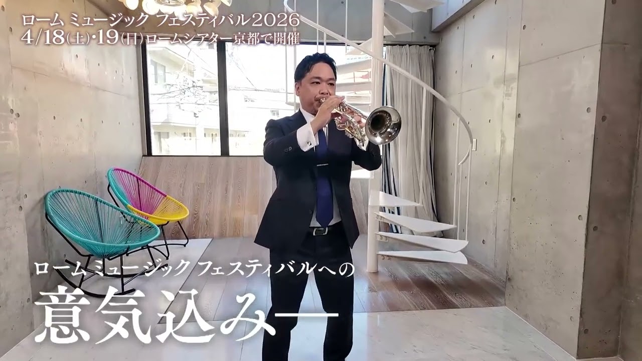 ローム ミュージック フェスティバル2026【菊本和昭さん特別CM】