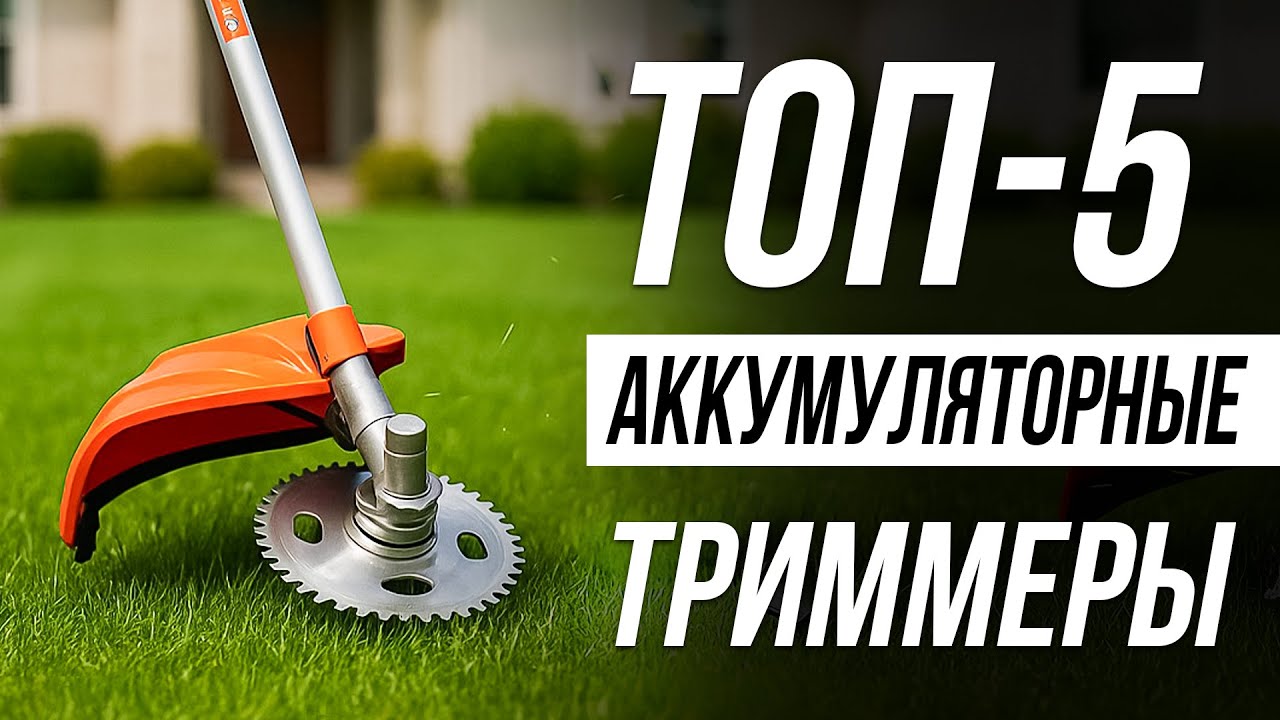 Лучшие Аккумуляторные ТРИММЕРЫ в 2025 / Как выбрать триммер для травы?