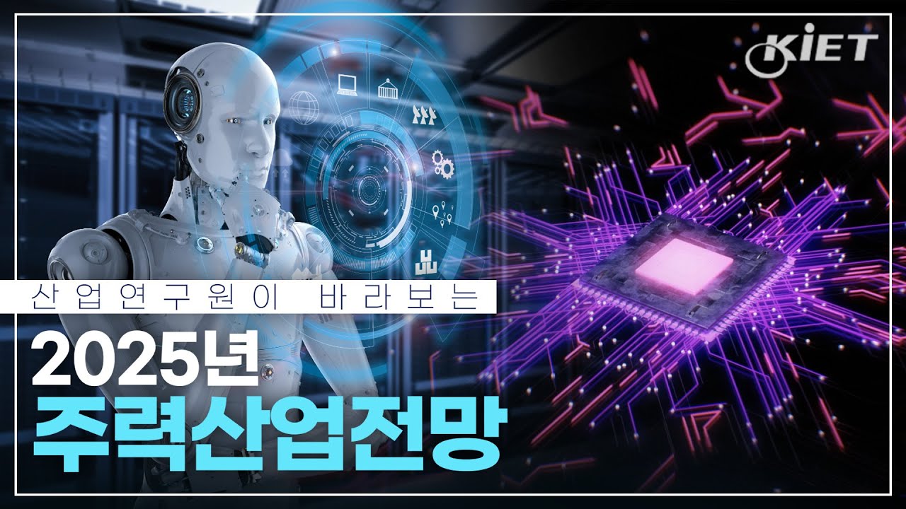 📌Каковы перспективы отрасли на 2025 год с точки зрения Корейского института промышленной экономик...