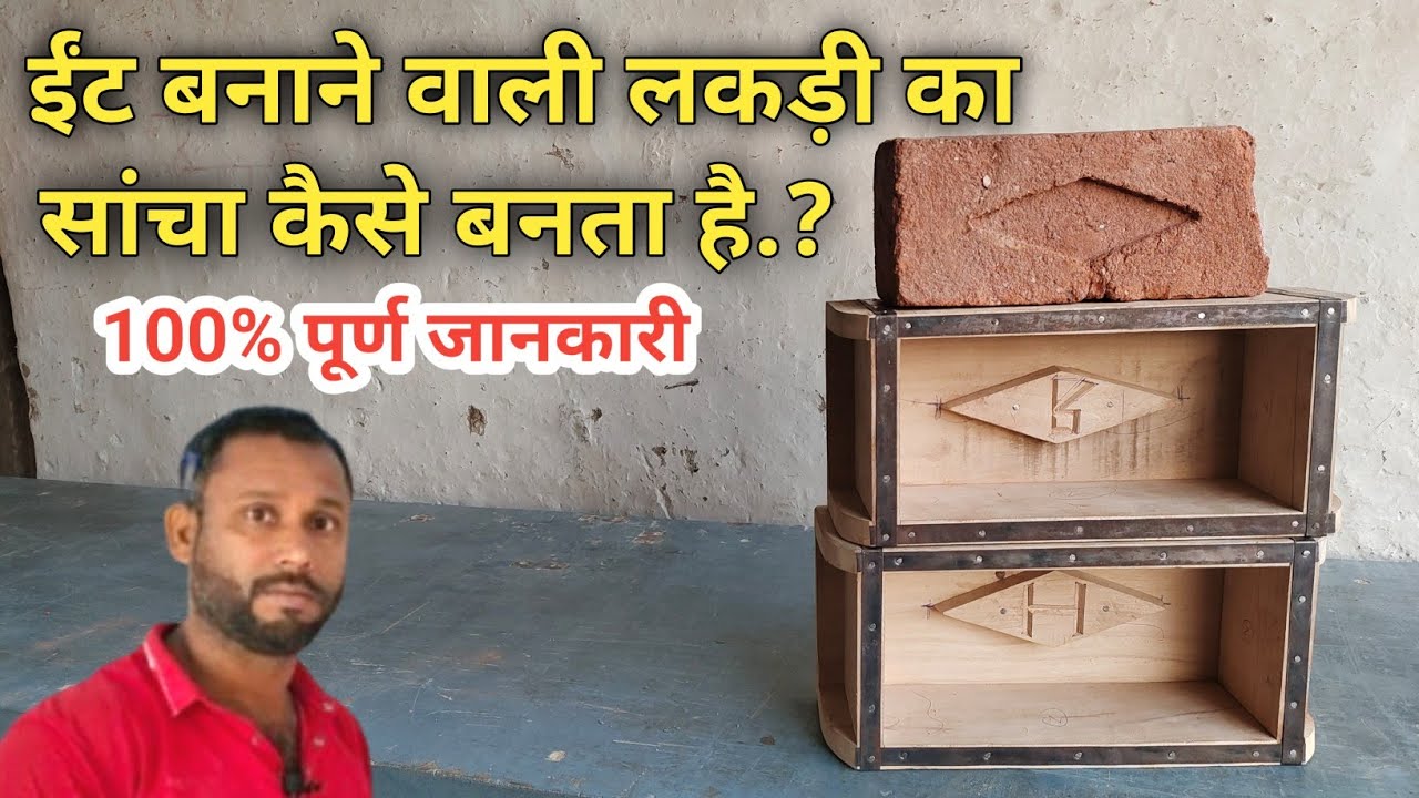 ईंट बनाने का सांचा कैसे बनाए.? | How to make a brick mold | brick banane ka sancha kaise banaye