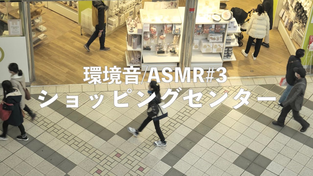 [環境音/ASMR]ショッピングセンターの音