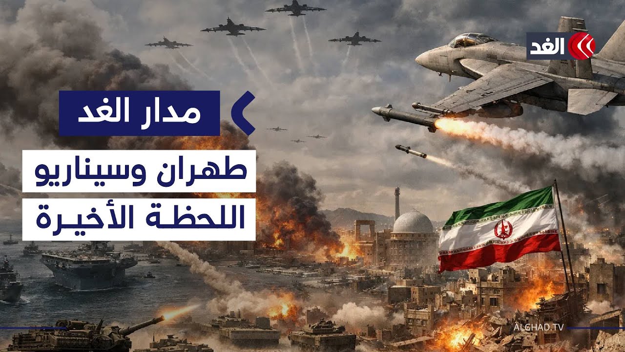 وزير الخارجية اللبناني الأسبق: إيران قد تلجأ إلى هذا السيناريو في اللحظة الأخيرة| #مدار_الغد