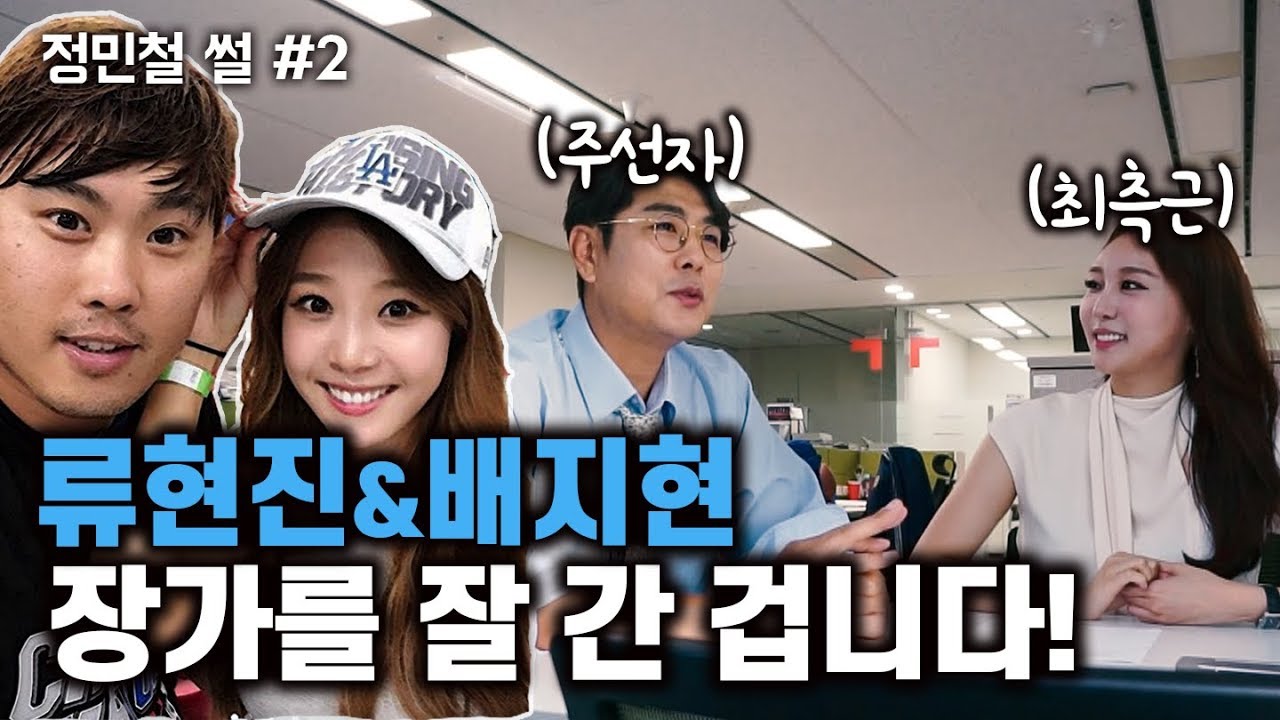 정민철 썰#2) 류현진 선수의 역대급 활약? 배지현을 만났기 때문이다!