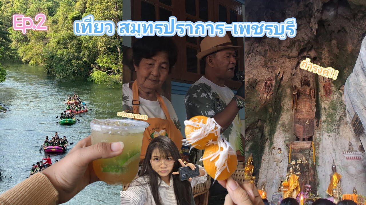 Ep.2 เที่ยว สมุทรปราการ เพชรบุรี กับพี่ๆเพื่อนๆในแผนกการท่องเที่ยว 3วัน 2คืน กันนน