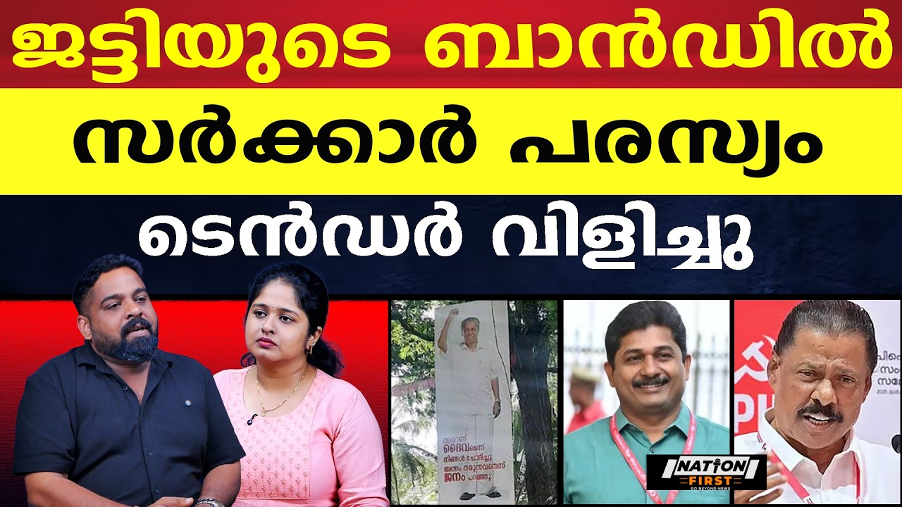 പിണറായിയുടെ പരസ്യം, ജട്ടിയുടെ ബാൻഡിൽ ഉടൻ വരും |PINARAYI VIJAYAN |M SWARAJ |M V GOVINDAN |CPM |CPI