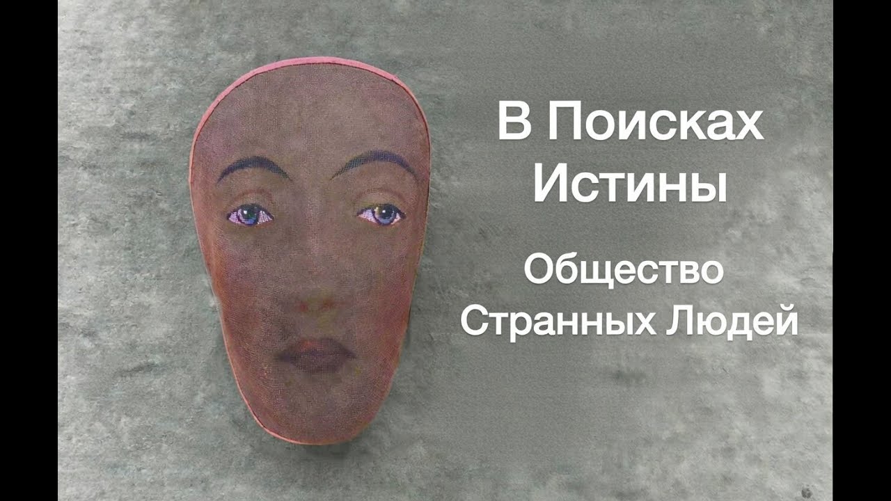 Общество Странных Людей