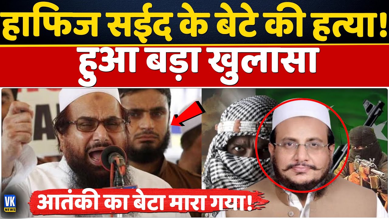 हाफिज सईद के बेटे की किसने की हत्या? Hafiz Saeeds | Kamaluddin | Most Wanted | Pakistan