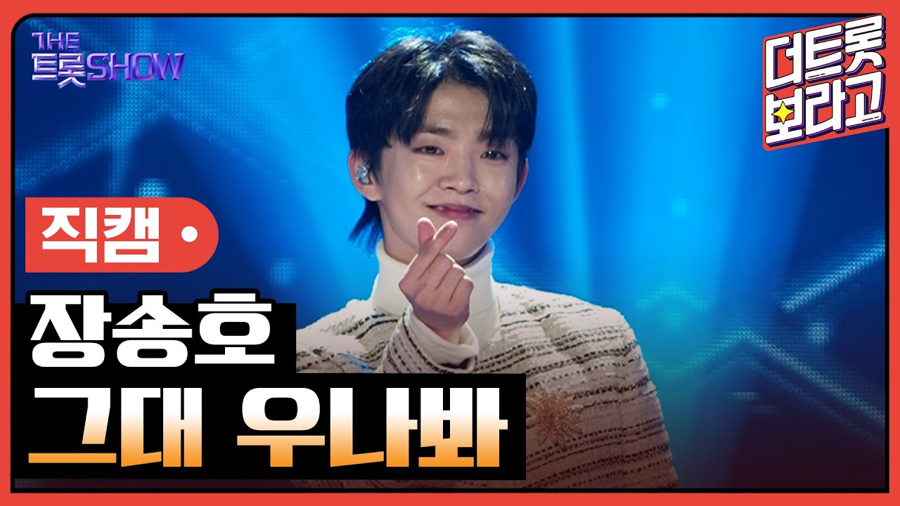 [세로직캠] 장송호, 그대 우나봐 | 더 트롯쇼 250217