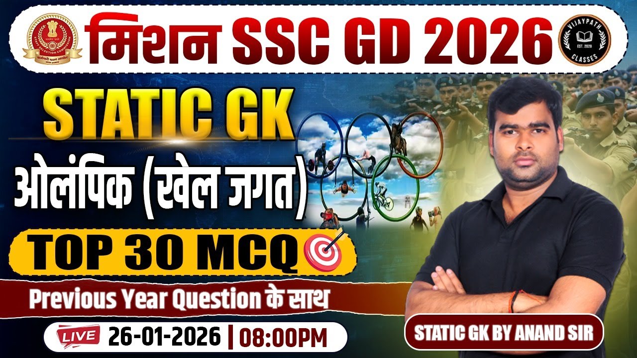 ओलंपिक खेल जगत (Static GK) - Top 30 महत्वपूर्ण प्रश्न | SSC GD 2026 Live Class | Anand Sir