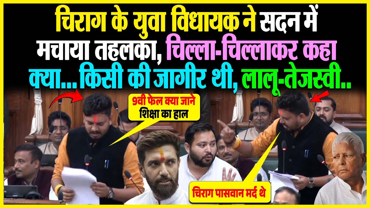 Chirag Paswan के युवा विधायक ने सदन में मचाया तहलका, चिल्ला-चिल्लाकर कहा क्या..किसी की जागीर थी,