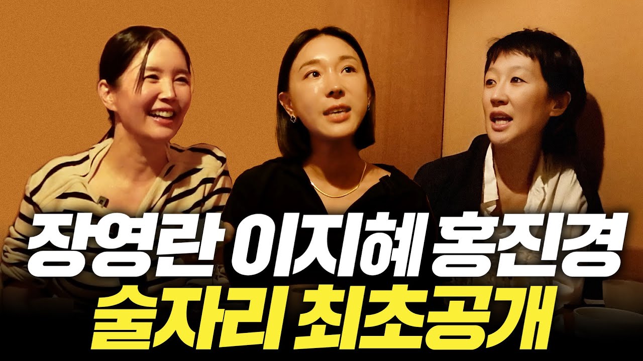 [술자리] 홍진경 잡아먹는 동생 이지혜, 장영란 역대급 토크(쎈 엄마들)