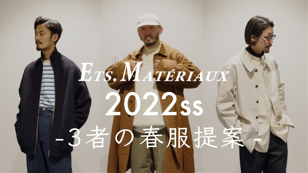 【ETS.MATERIAUX】22春夏の新着アイテムでコーディネート