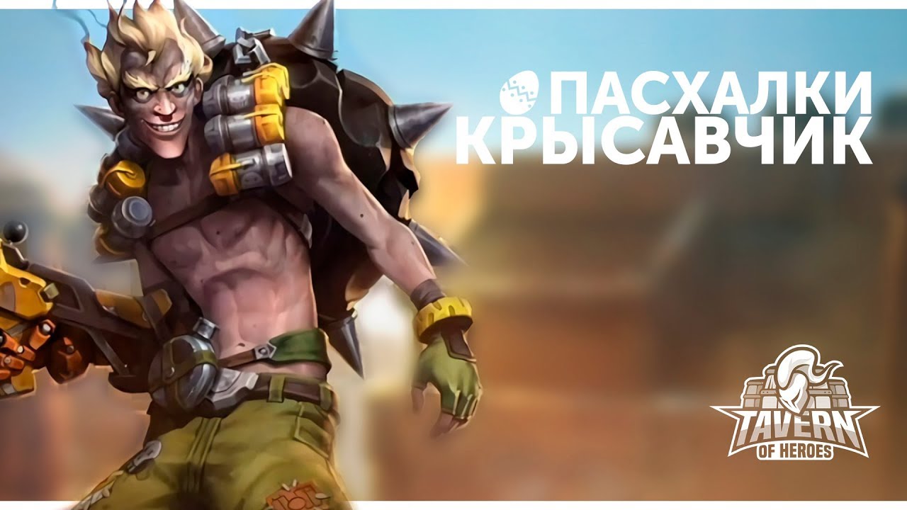 Пасхалки Heroes of the Storm - Крысавчик | Русская озвучка