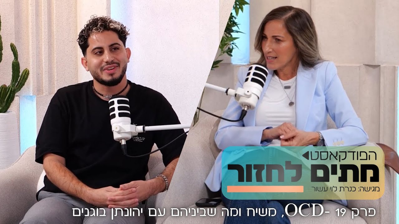 מתים לחזור: פרק 19 - OCD, משיח ומה שביניהם עם יהונתן בוגנים