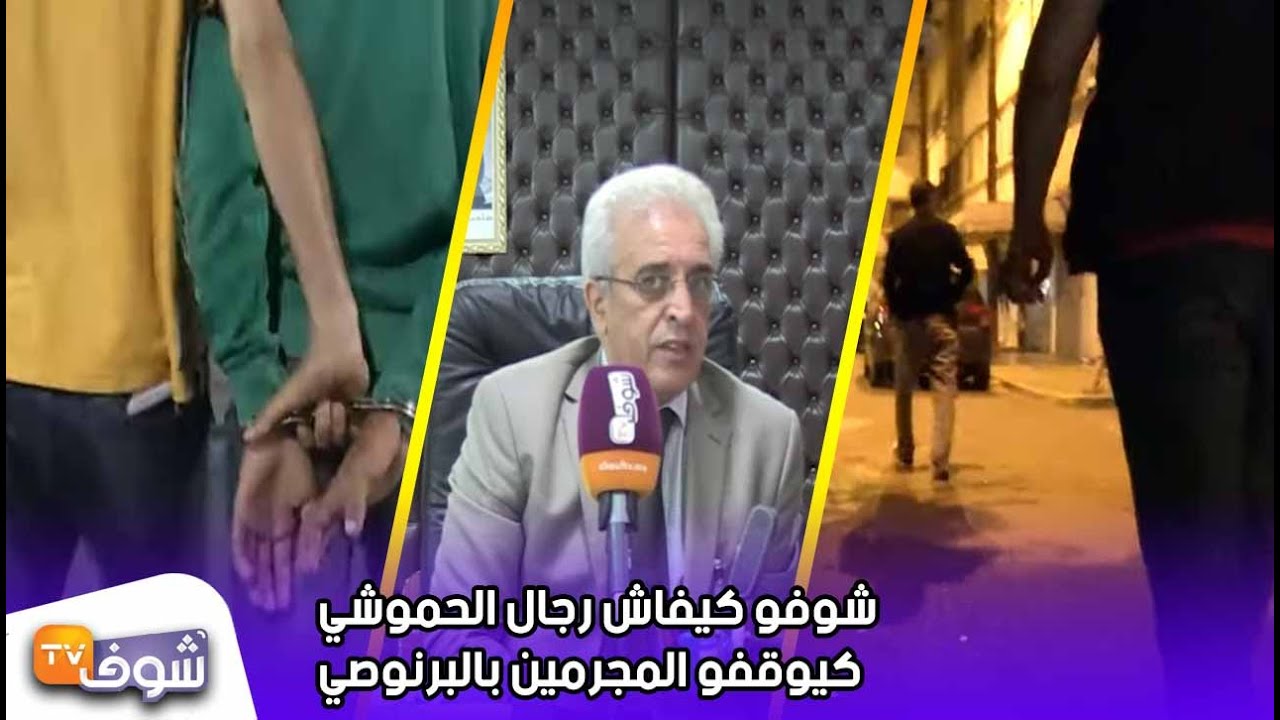 تدخلات قوية على المباشر..شوفو كيفاش رجال الحموشي كيوقفو المجرمين بالبرنوصي