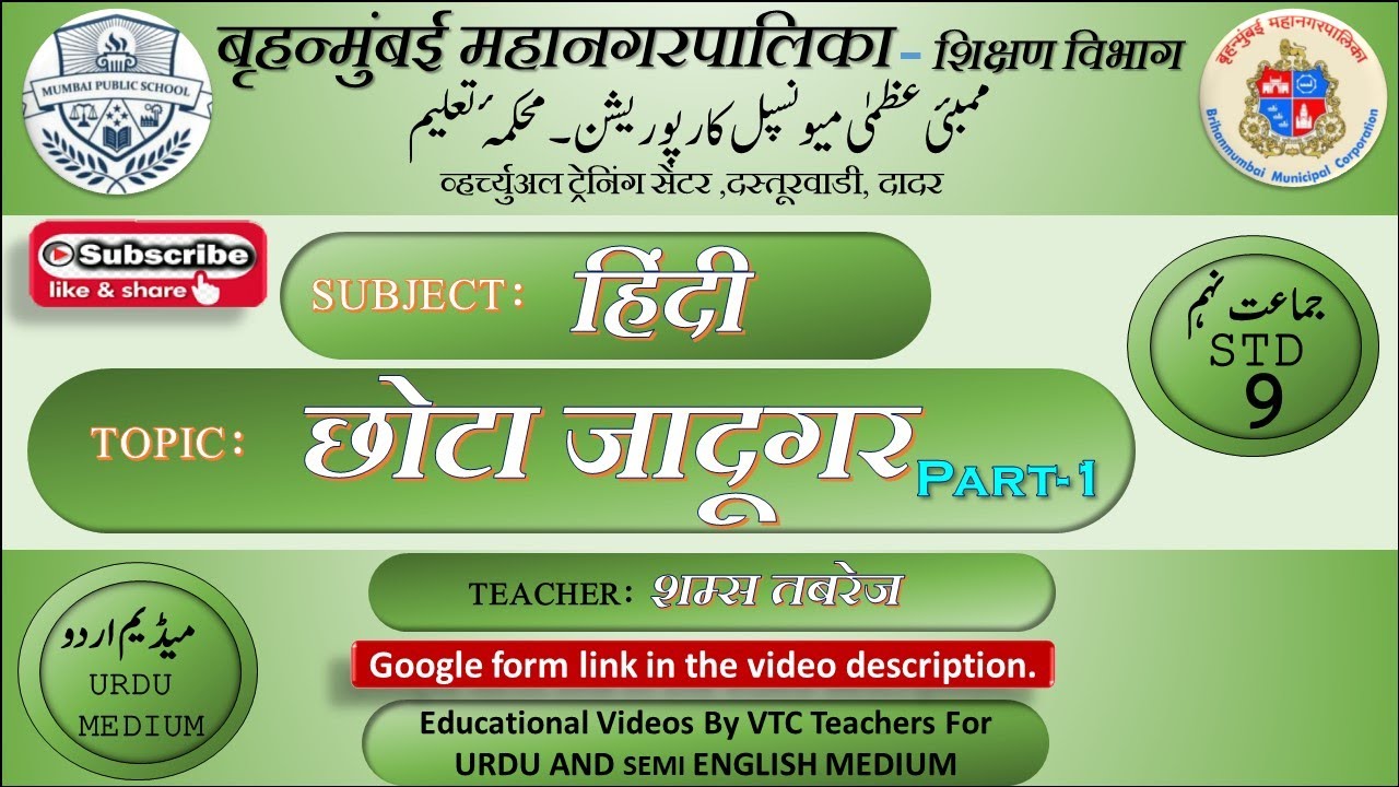 Std : 9th, छोटा जादूगर ,(part-1) Sub : Hindi, BMC VTC URDU