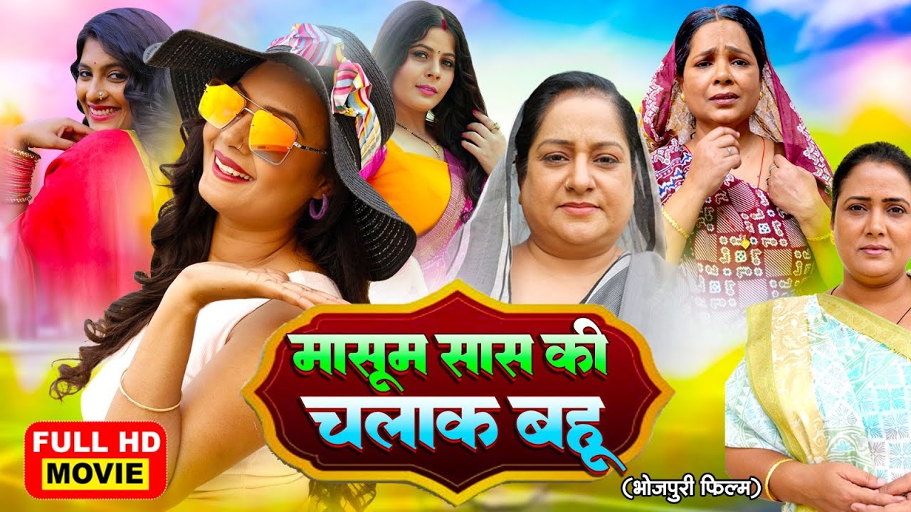 MASOOM SAAS KI CHALAK BAHU I मासूम सास की चालक बहु I NEW BHOJPURI SUPERHIT FULL MOVIE